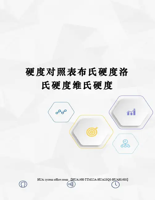 硬度对照表布氏硬度洛氏硬度维氏硬度定稿版