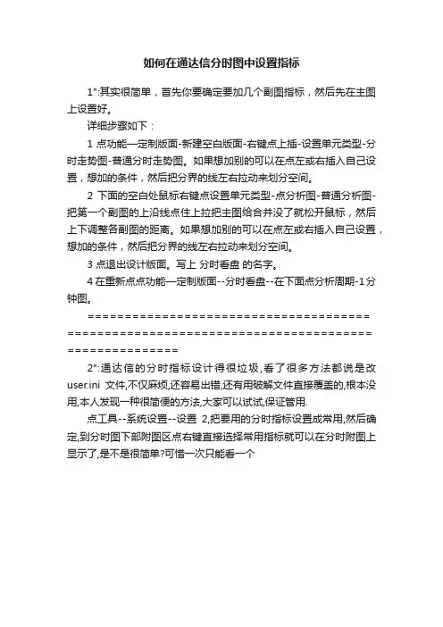 如何在通达信分时图中设置指标