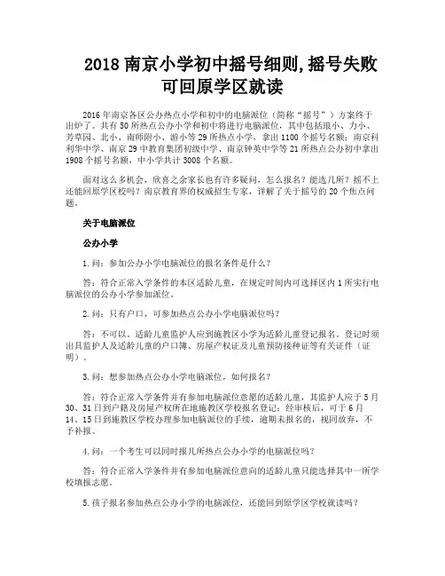 南京小学初中摇号细则摇号失败可回原学区就读