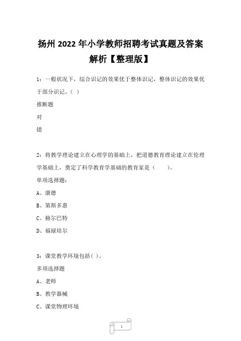 扬州2022年小学教师招聘考试真题及答案解析一