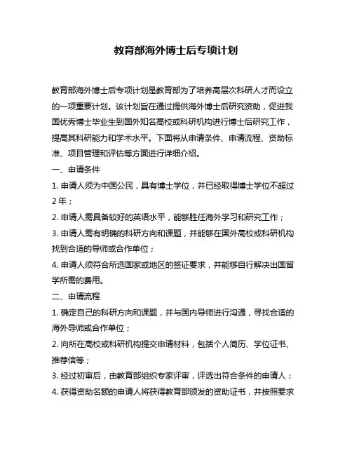 教育部海外博士后专项计划