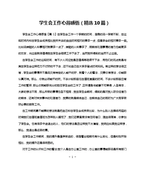学生会工作心得感悟(精选10篇)