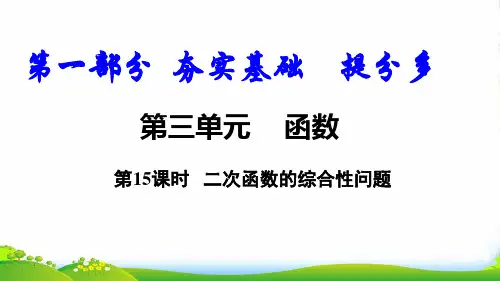 人教版数学九年级上册第15课时 二次函数的综合性问题-课件