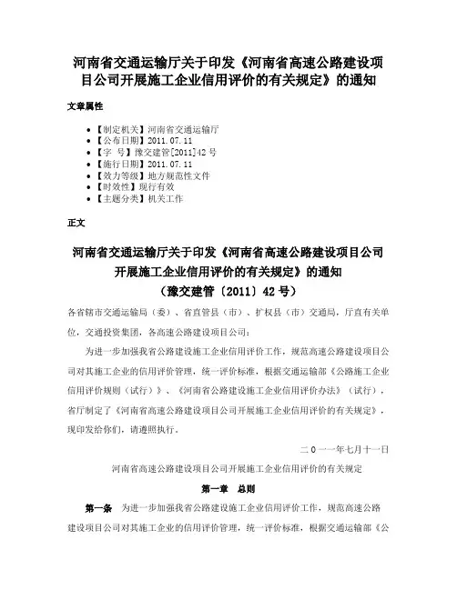河南省交通运输厅关于印发《河南省高速公路建设项目公司开展施工企业信用评价的有关规定》的通知
