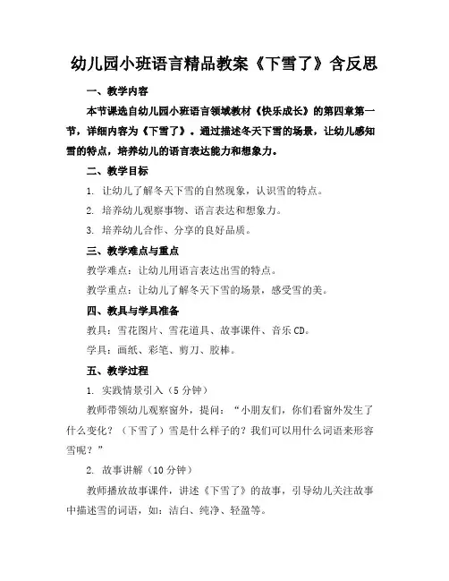 幼儿园小班语言精品教案《下雪了》含反思