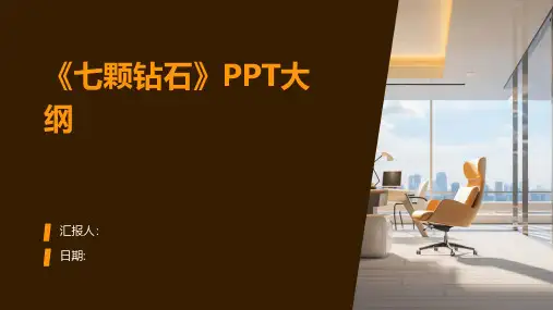 《七颗钻石》PPT大纲