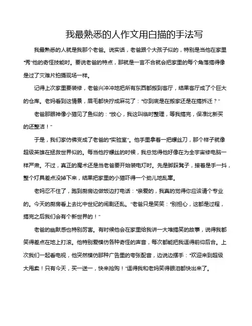 我最熟悉的人作文用白描的手法写