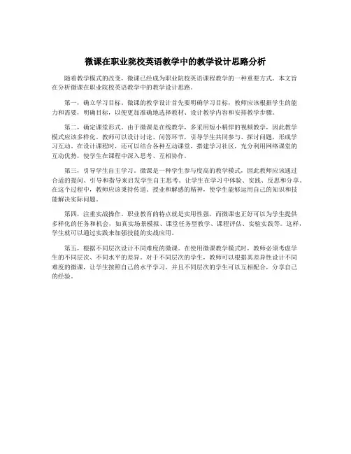 微课在职业院校英语教学中的教学设计思路分析