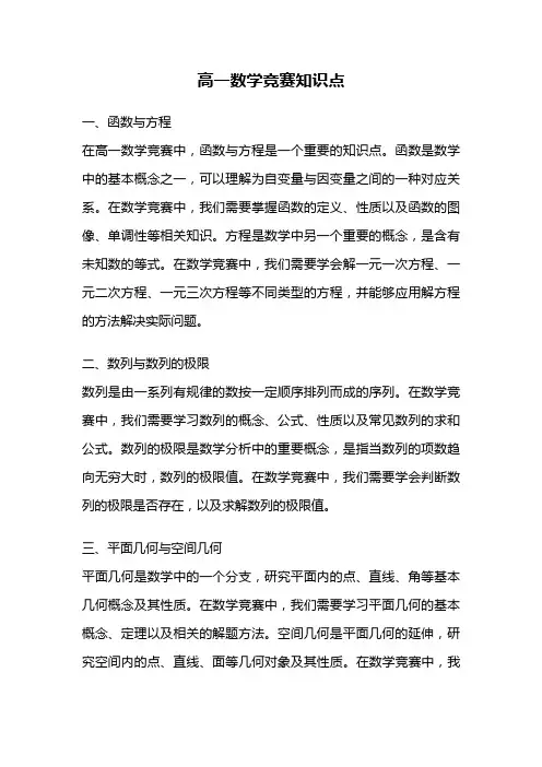 高一数学竞赛知识点