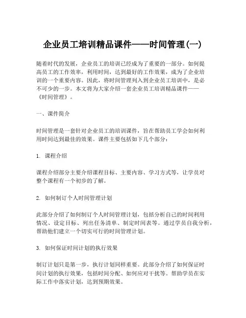 企业员工培训精品课件——时间管理(一)