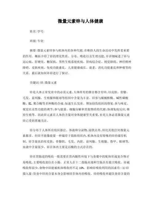 微量元素锌与人体健康