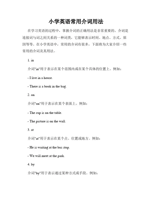 小学英语常用介词用法