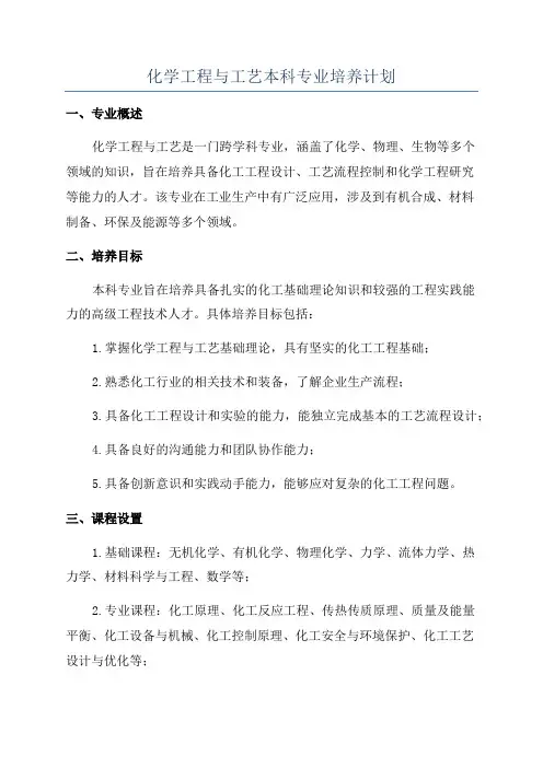 化学工程与工艺本科专业培养计划