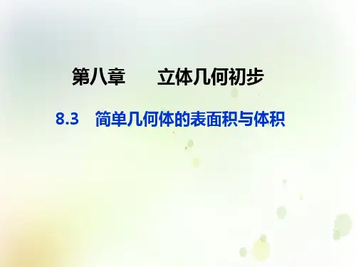 《简单几何体的表面积与体积》课件