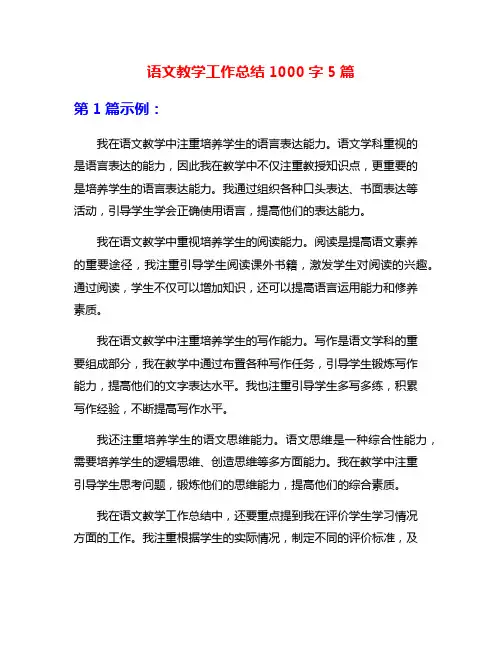 语文教学工作总结1000字5篇