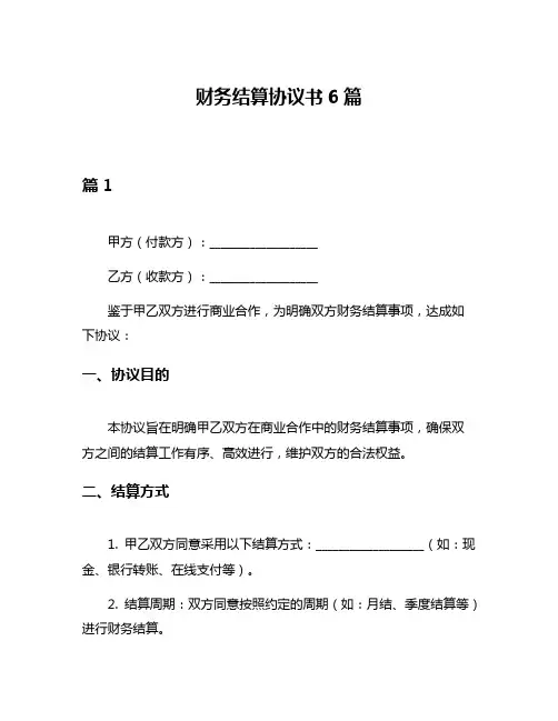 财务结算协议书6篇