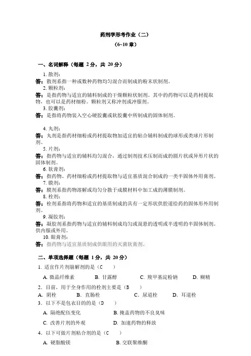 电大《药剂学》形考题二