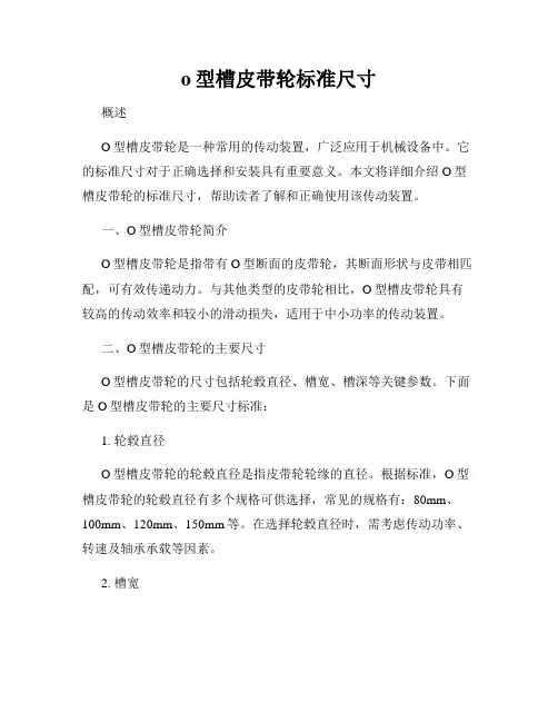 o型槽皮带轮标准尺寸