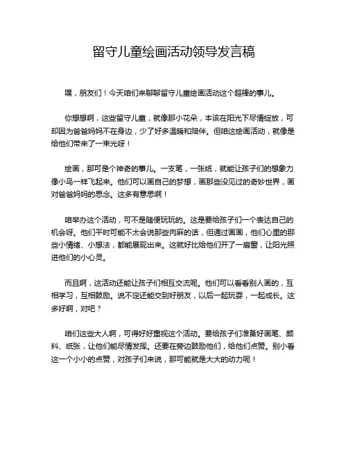 留守儿童绘画活动领导发言稿