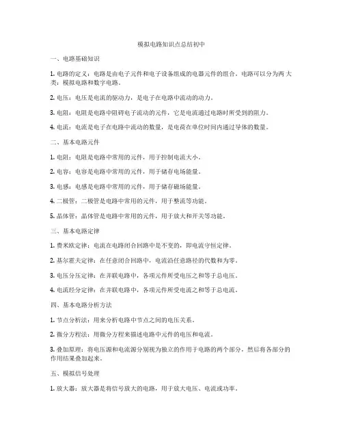 模拟电路知识点总结初中