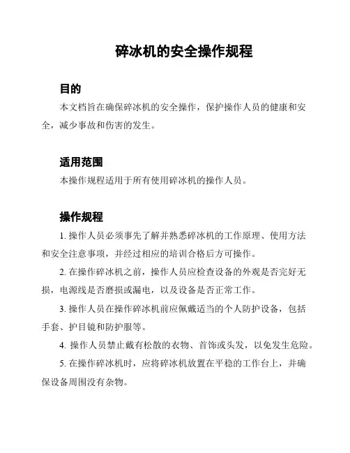 碎冰机的安全操作规程