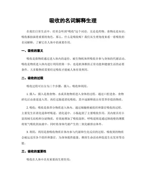 吸收的名词解释生理