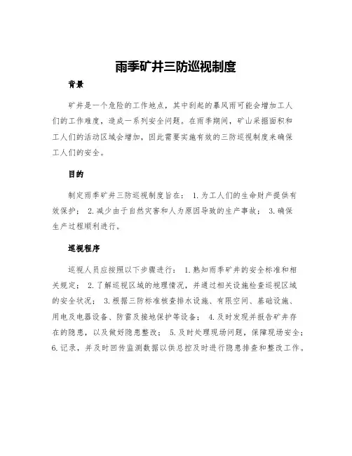 雨季矿井三防巡视制度