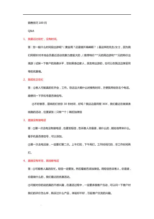 销售技巧100问(最终版)