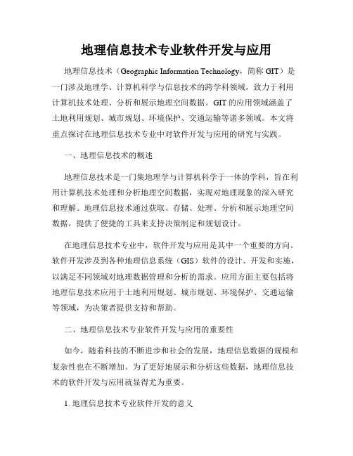 地理信息技术专业软件开发与应用