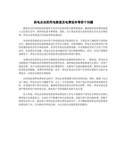 供电企业的用电检查及电费追补等若干问题