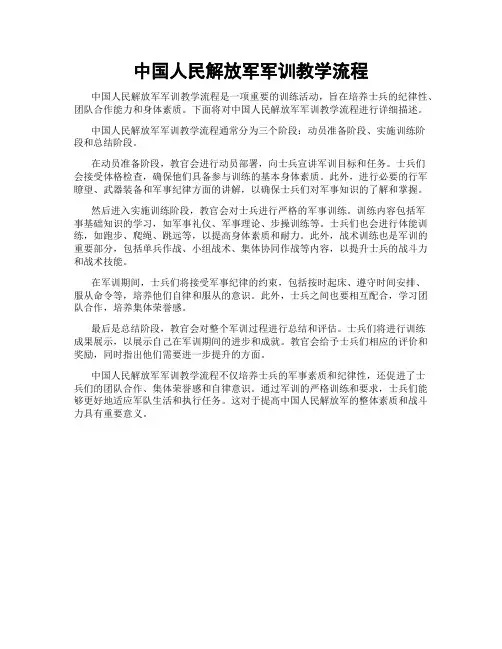 中国人民解放军军训教学流程