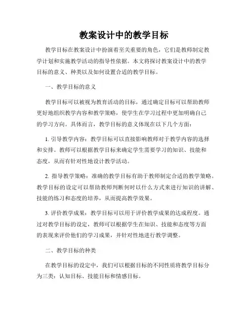 教案设计中的教学目标