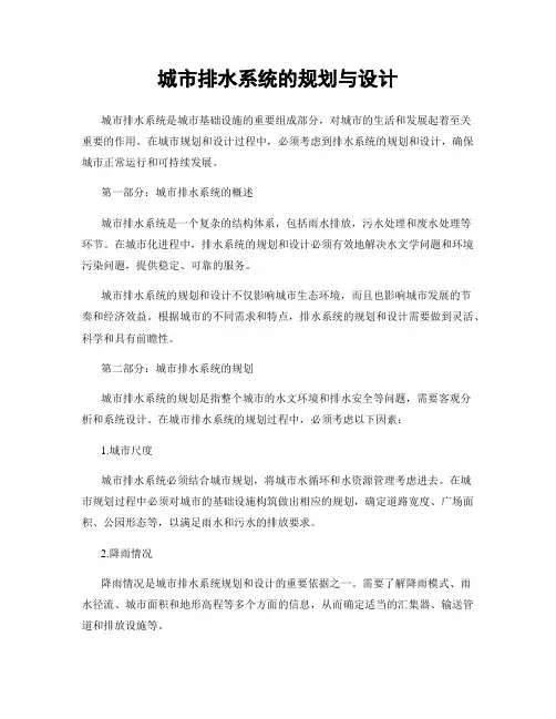 城市排水系统的规划与设计