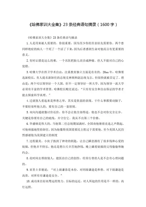 《哈佛家训大全集》23条经典语句摘录(1600字)