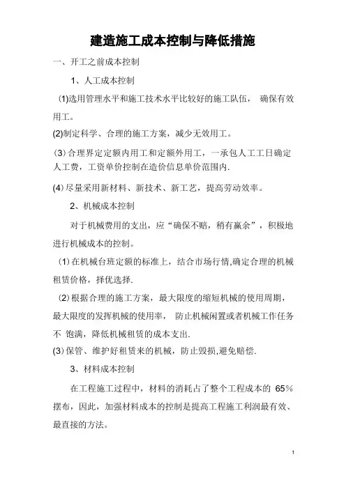 工程成本控制及降低措施