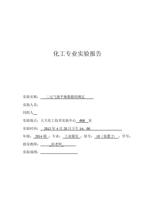 (完整版)气液平衡实验报告