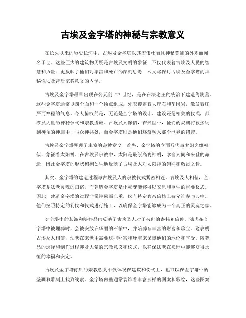 古埃及金字塔的神秘与宗教意义