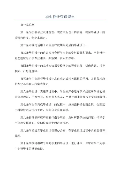 毕业设计管理规定