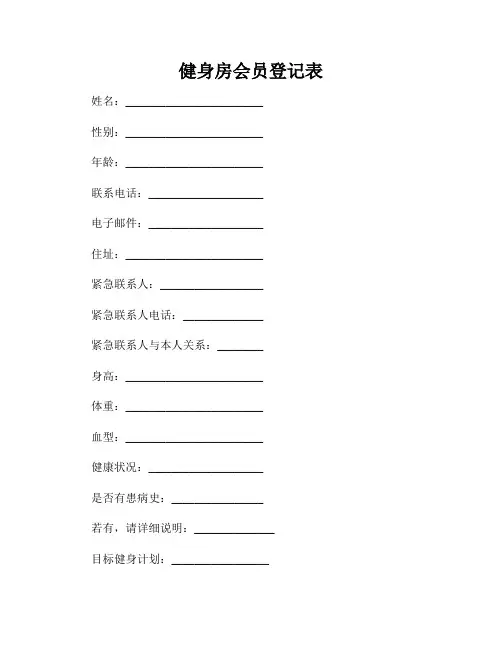 健身房会员登记表