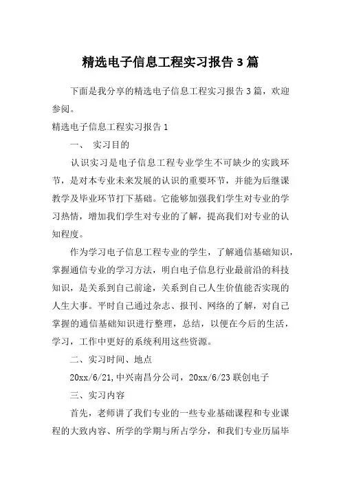 精选电子信息工程实习报告3篇