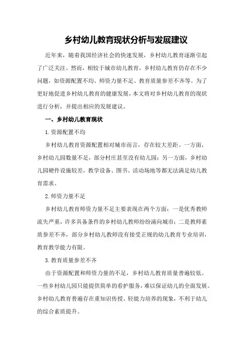 乡村幼儿教育现状分析与发展建议