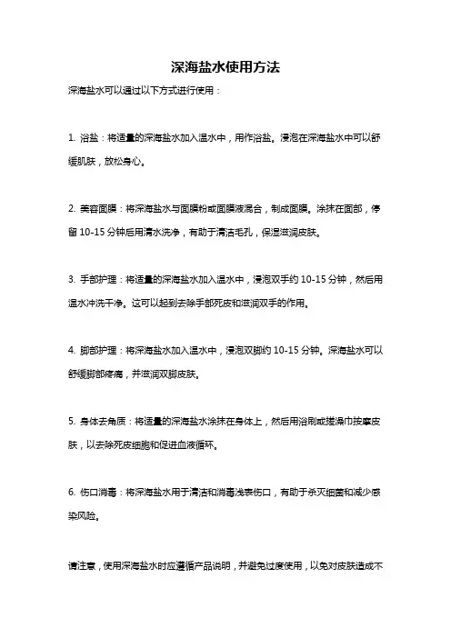 深海盐水使用方法