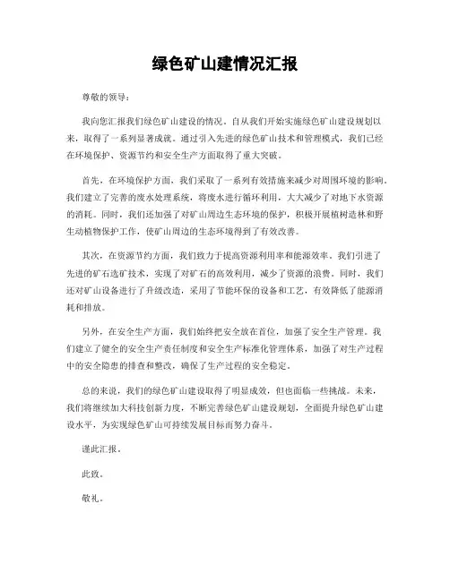 绿色矿山建情况汇报