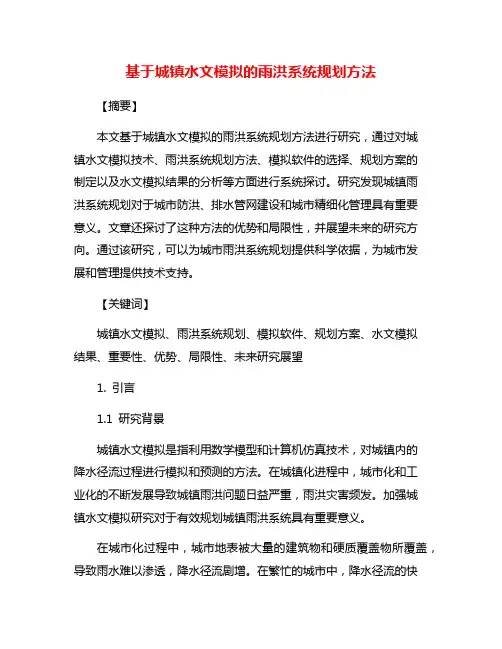 基于城镇水文模拟的雨洪系统规划方法