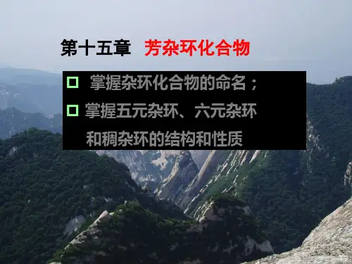 《芳杂环化合物》PPT课件