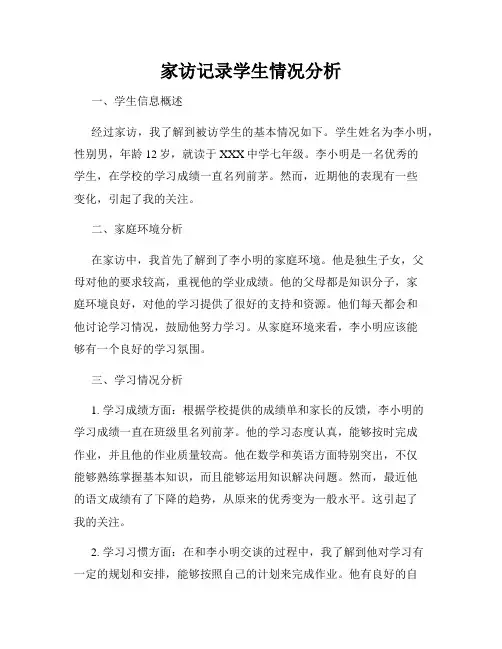 家访记录学生情况分析