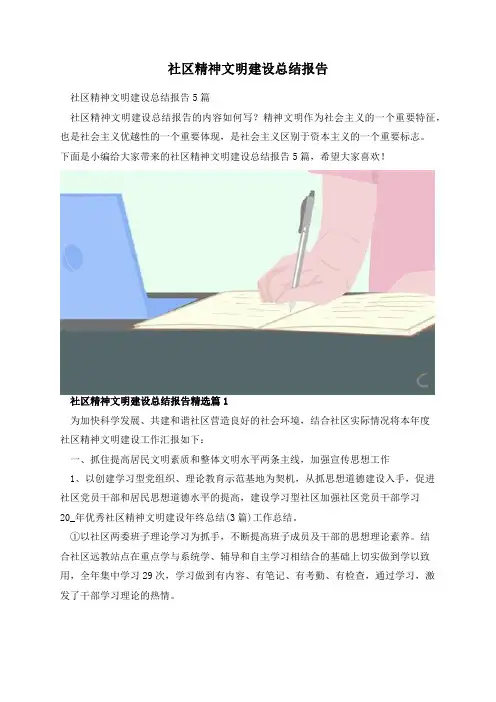 社区精神文明建设总结报告