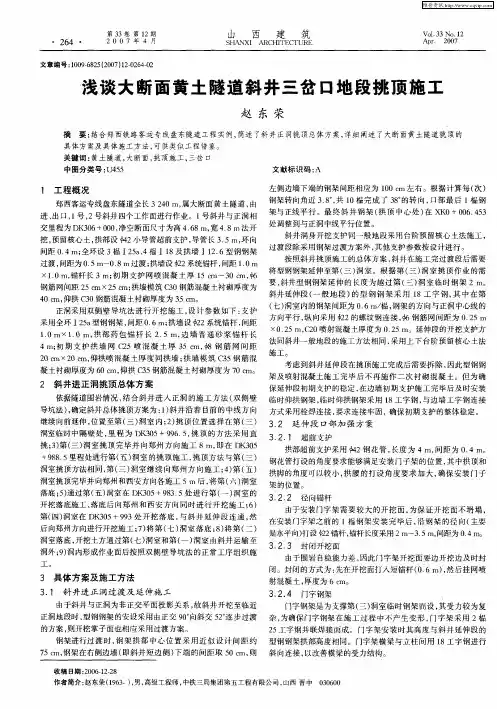 浅谈大断面黄土隧道斜井三岔口地段挑顶施工