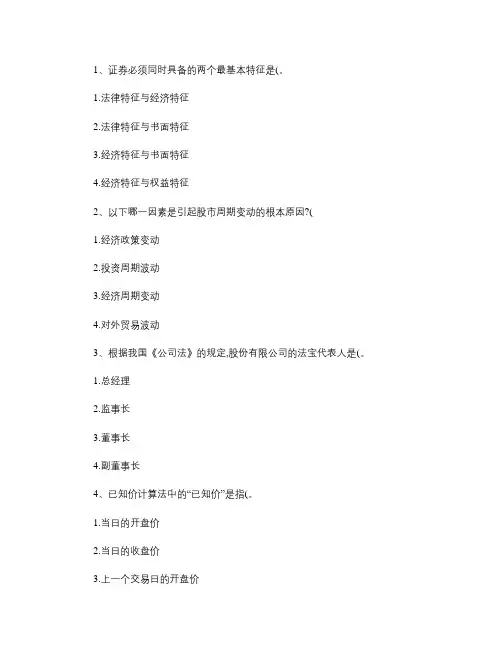 2014年十月份证券从业资格考试题库.