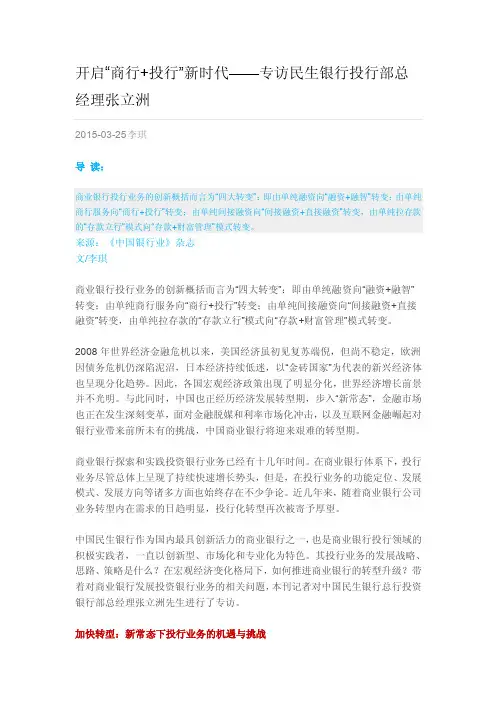 开启“商行投行”新时代——专访民生银行投行部总经理张立洲